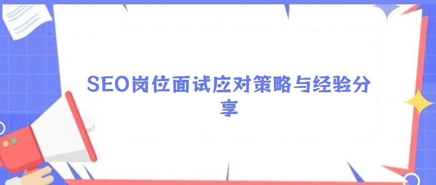 SEO崗位面試應對策略與經驗分享