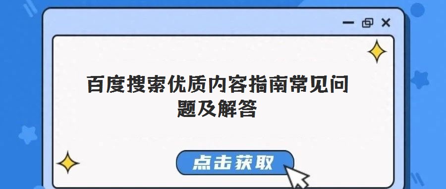 百度搜索優(yōu)質(zhì)內(nèi)容指南常見(jiàn)問(wèn)題及解答
